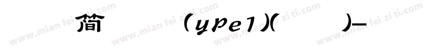 萍方 简 常规 (ype1)(西方)字体转换